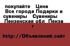 покупайте › Цена ­ 668 - Все города Подарки и сувениры » Сувениры   . Пензенская обл.,Пенза г.